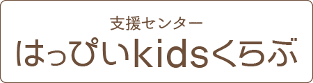 はっぴいkidsくらぶ