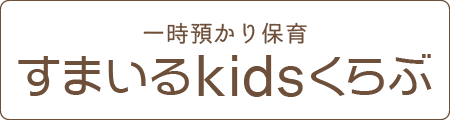 すまいるkidsくらぶ